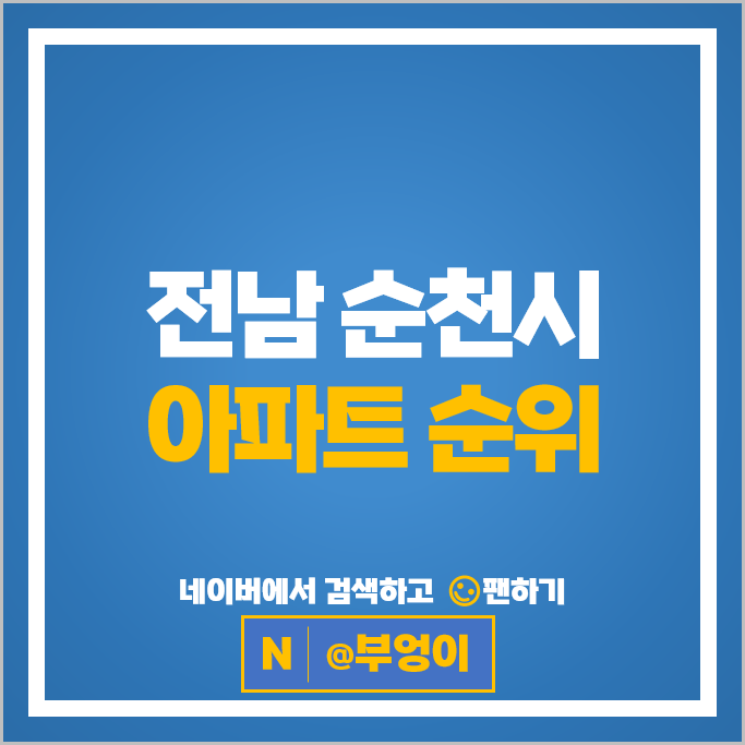 순천시 아파트 매매 순위 중흥S클래스에듀하이 트리마제순천2단지