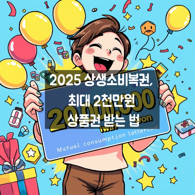  2025 상생소비복권, 최대 2천만원 상품권 받는 법