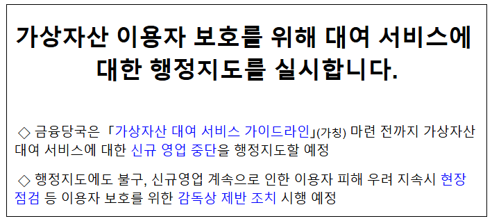  가상자산 이용자 보호를 위해 대여 서비스에 대한 행정지도를 실시합니다.