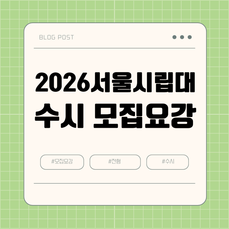 모집요강 원서 <b>접수</b> 일정 전형료 <b>수능</b>최저 학교폭력 조치사항