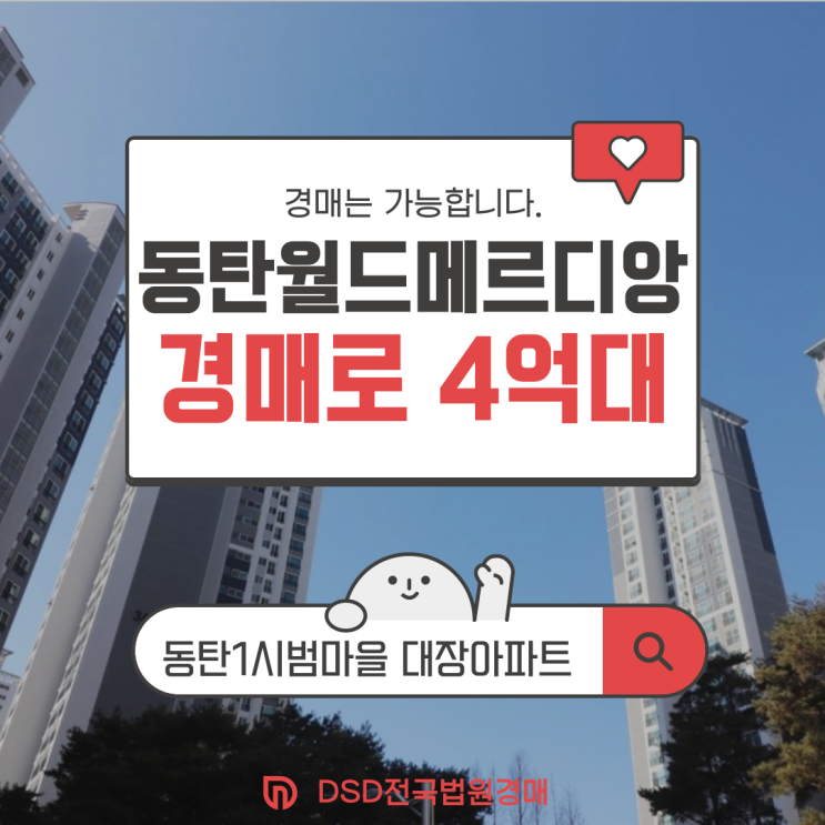  동탄아파트경매 대장 아파트 동탄 월드메르디앙 경매 정보