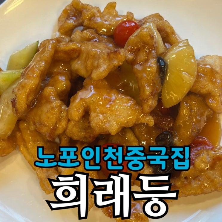  인천서구청역맛집 희래등 후기｜1996년부터 한자리를 지켜온 노포 중국집