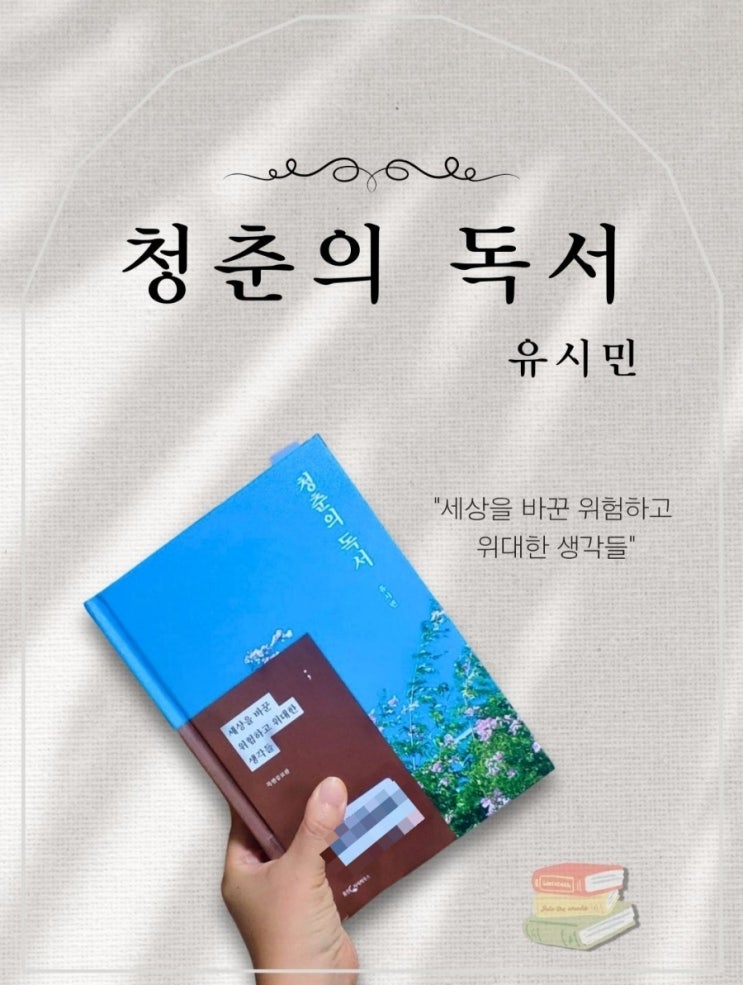 청춘이 읽어야 할 책, 유시민 『청춘의 독서』 리뷰