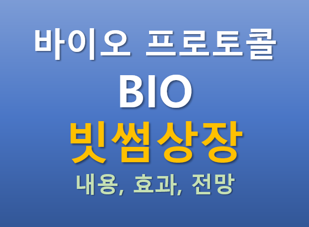  [빗썸 상장] 2025.08.19 오늘 상장하는 바이오 프로토콜 BIO 코인의 매력 포인트는?
