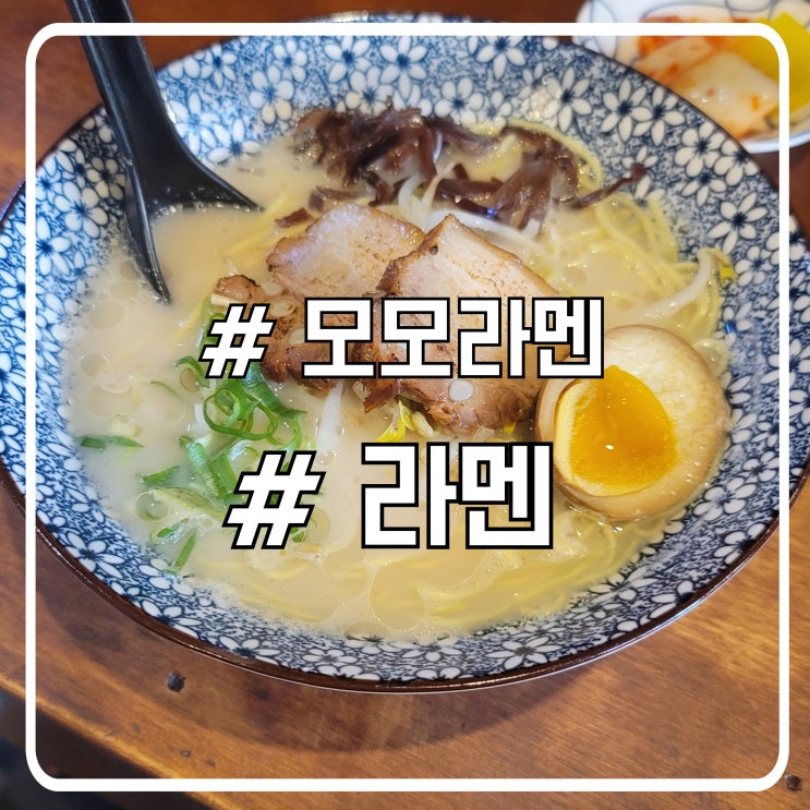  시흥 배곧 맛집 국물 진하기 조절 가능한 돈코츠라멘 모모라멘