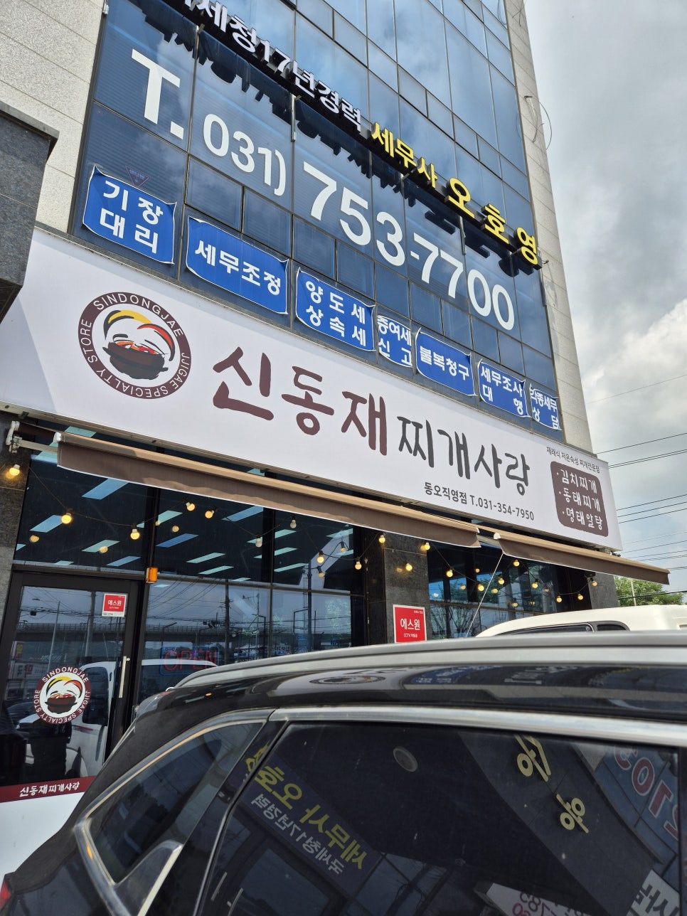 신동재찌개사랑 동오직영점 사진 1