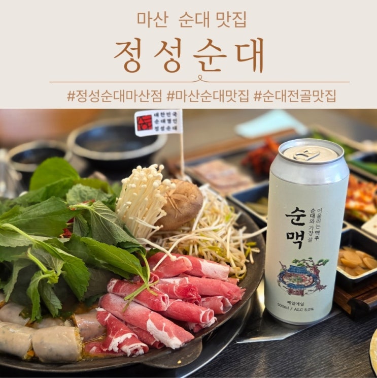  마산 합포구 맛집 국밥 순대전골 정성순대 포장 20%할인