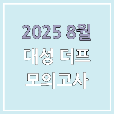 2025 8월 더프 모의고사 답지·문제지·해설지·등급컷 | 대성 메가 더프리미엄
