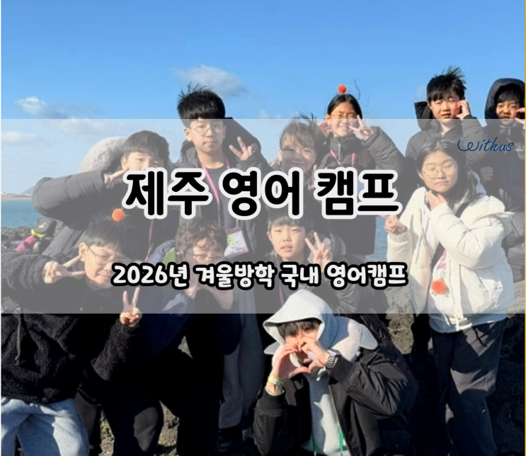  16년 캠프 전통 2026 제주도 체험 초등학생 중학생 국내 제주 영어 캠프
