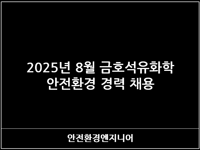  2025년 8월 금호석유화학 안전환경 경력 채용