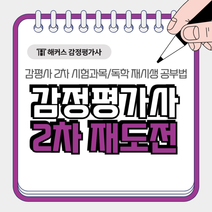  감정평가사 2차 시험과목 인강으로 독학 재도전! 재시생 공부법은?