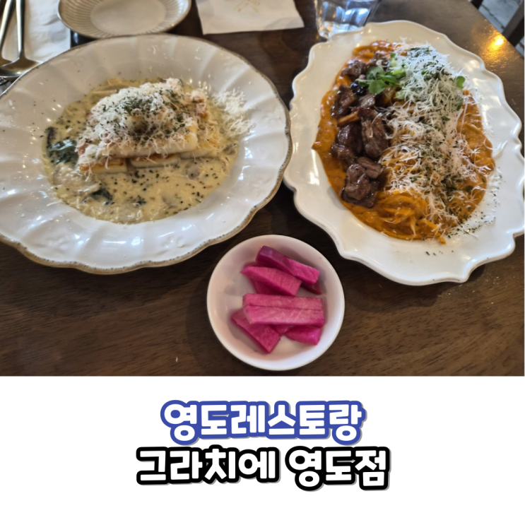  영도레스토랑 영도 블루리본맛집 그라치에 부산뇨끼맛