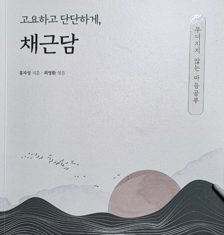  [서평] 고요하고 단단하게, 채근담 - 356편의 잠언집
