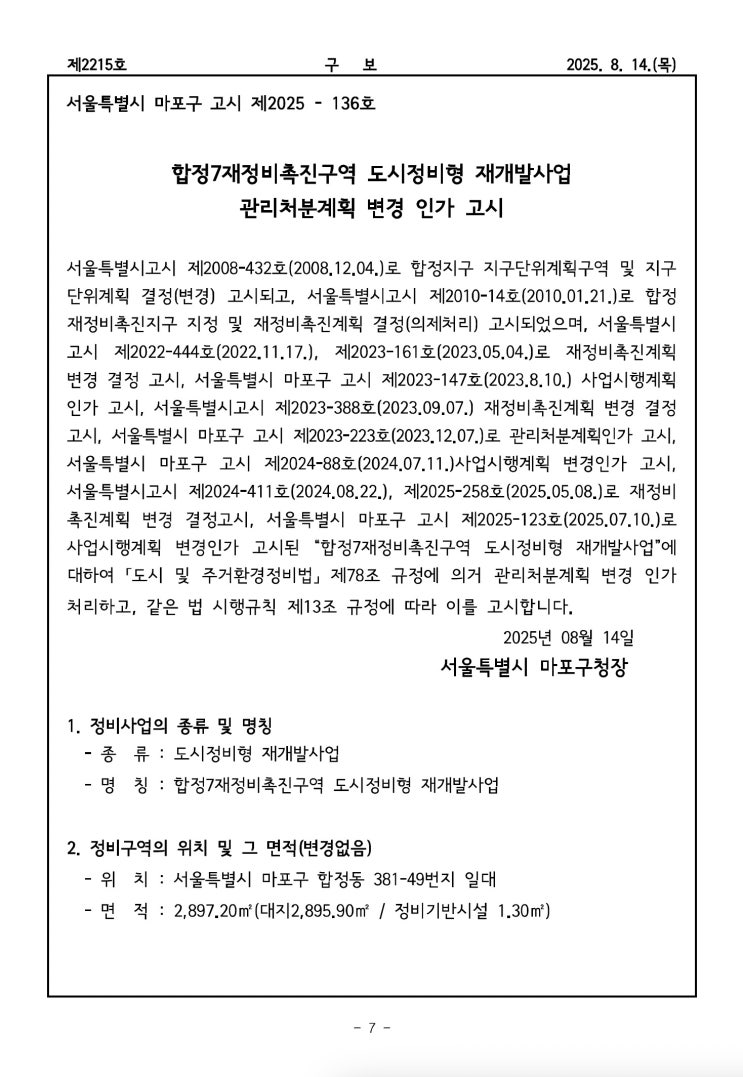  합정7재정비촉진구역 도시정비형 재개발사업 관리처분계획 변경 인가 고시