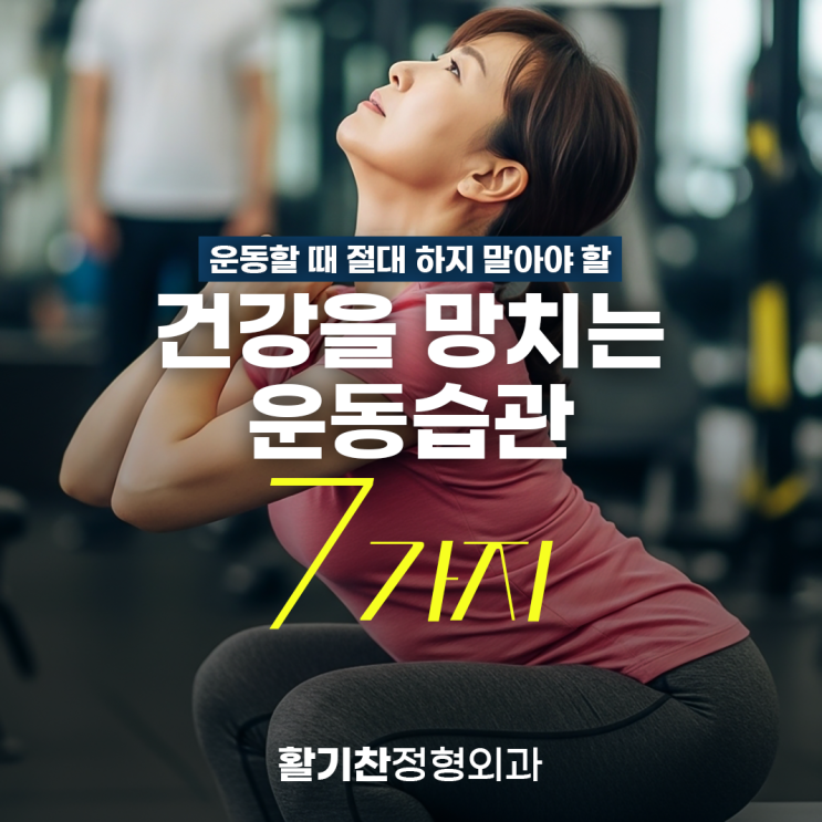  운동할 때 절대 하지 말아야 할 건강을 망치는 운동 습관