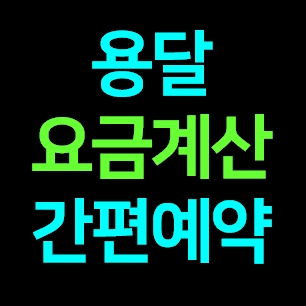  저렴한 바이크 오토바이 탁송 장거리 운반 운송 비용 배송 가격 간편예약 어플