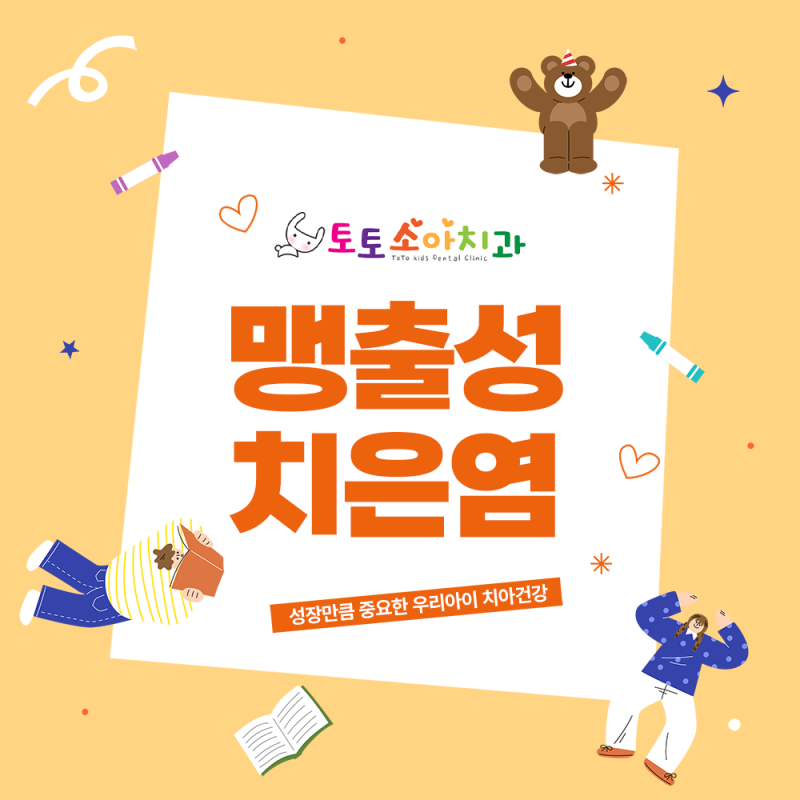 어린이 잇몸 염증 때문에 아이가 힘들어 하나요?