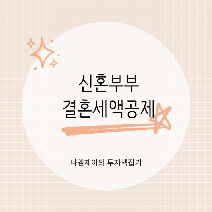  신혼부부 세금 혜택, 결혼세액공제로 100만원 돌려받는 방법
