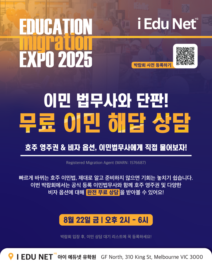  [무료 이민 상담] 영주권·비자 문제, 이민 법무사에게 직접 물어보자!| 8월 22일 (금) 호주유학&이민박람회 2-6PM