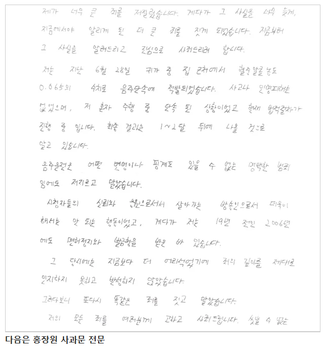  “음주운전, 그보다 더 큰 죄는 침묵이었습니다”홍장원 자필 사과문