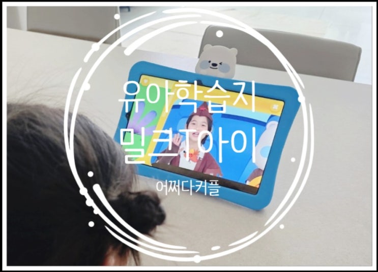 유아학습지 고민 해결, 밀크티아이로 한글·수학·영어까지