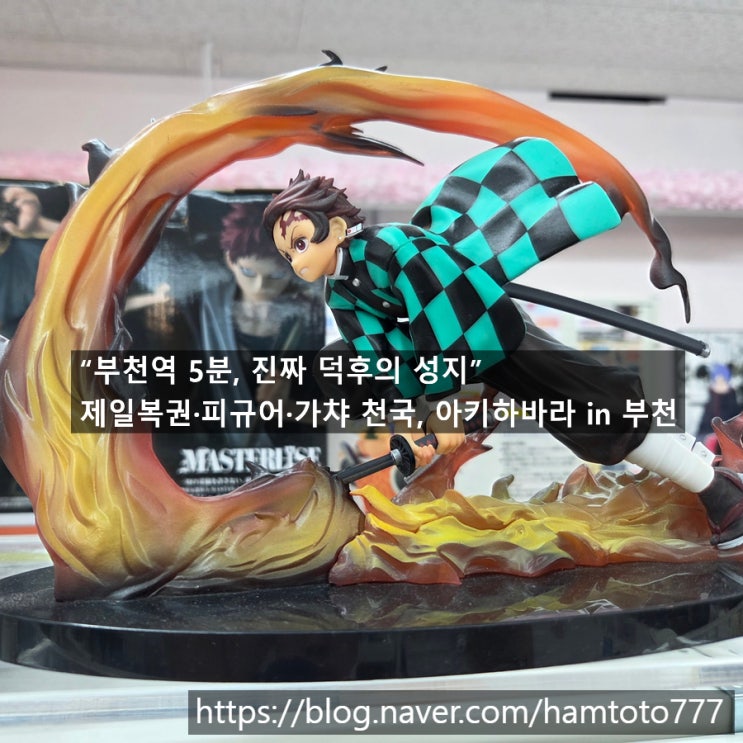  부천 가챠샵｜아키하바라에서 덕질 입문한 날
