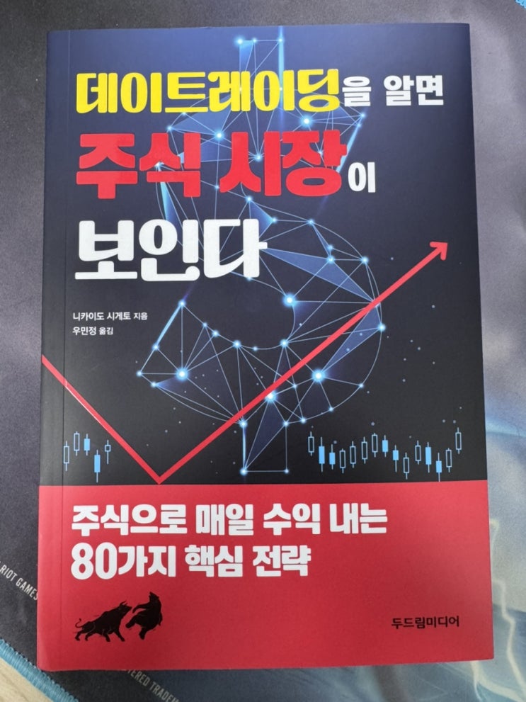 주식] 데이트레이딩을 알면 주식 시장이 보인다.