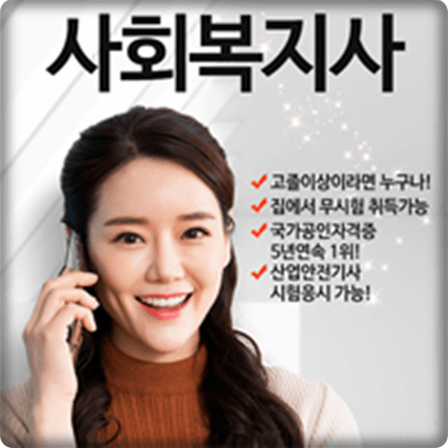  사회복지사 자격증, 고졸 이상 무시험으로 온라인 100% 취득하는 법 [국가공인 5년 연속 1위]
