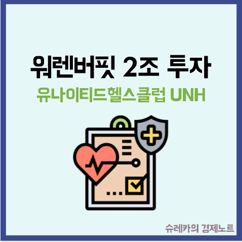  유나이티드헬스그룹 UNH에 워렌 버핏이 2조 투자한 이유는?
