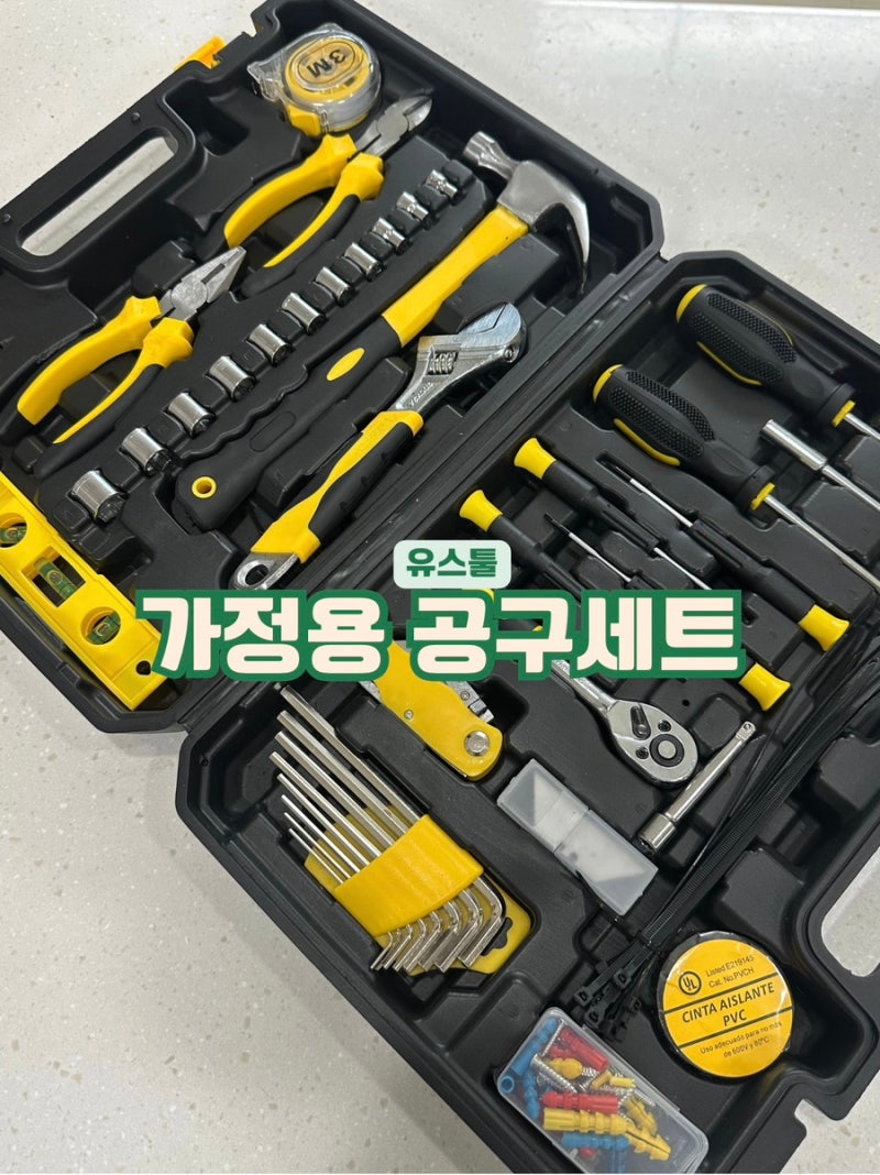 공구세트 추천, 집에서 사용하기 좋은 유스툴 가정용 공구세트