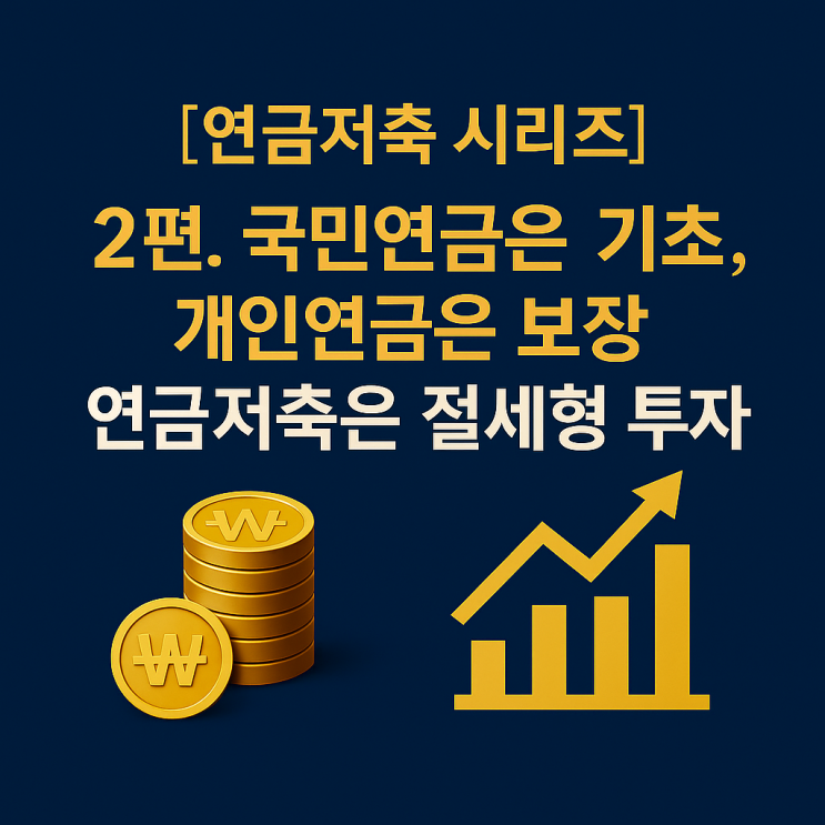  2편. 국민연금은 기초, 개인연금은 보장, 연금저축은 절세형 투자