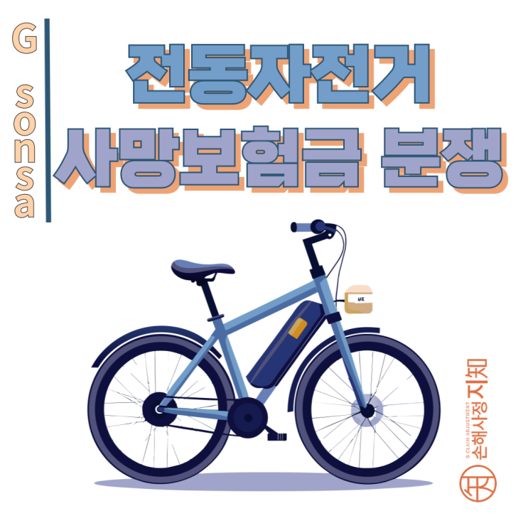  전동자전거 사망보험금 청구, 보험사 거절 뒤집은 사례 - [조정례, BoDa]