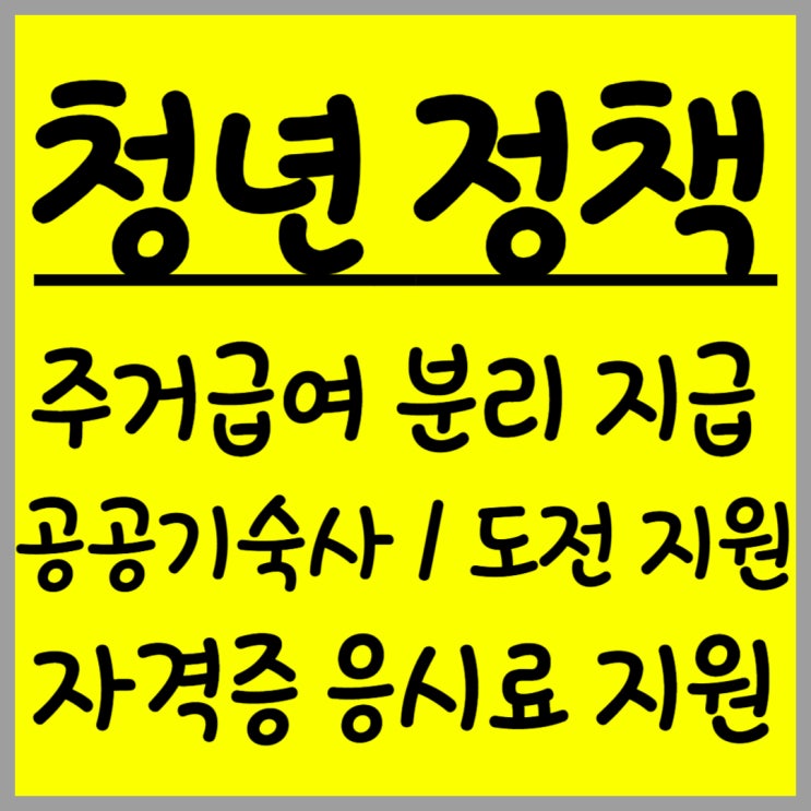  2025년 다양한 청년 정책(ft.주거급여, 기숙사, 도전, 응시료)
