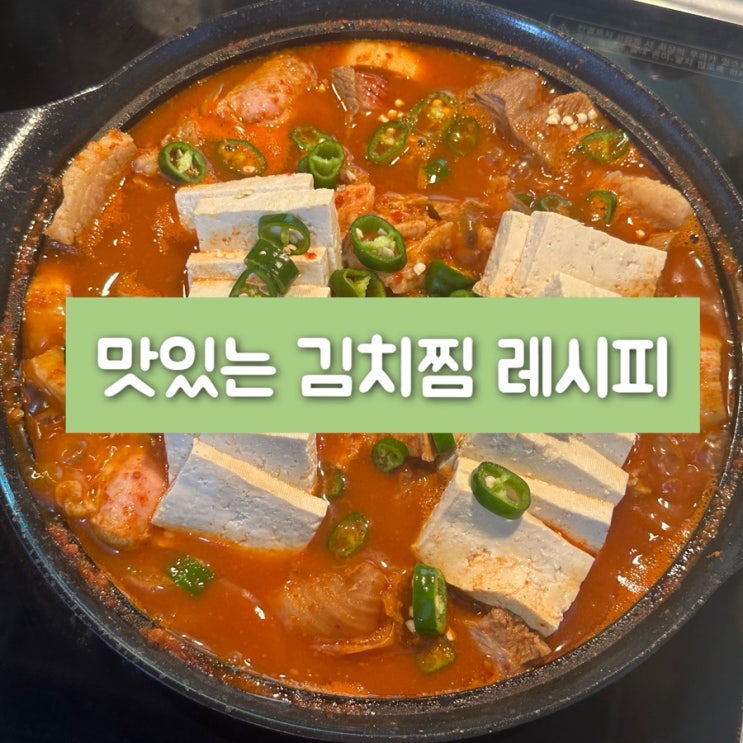  돼지고기 김치찜 간단하게 만드는 방법