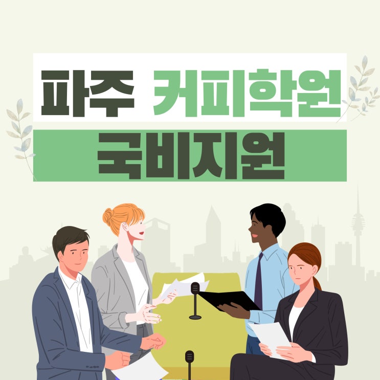  파주 커피학원에서 국비지원으로 바리스타자격증 취득 도전