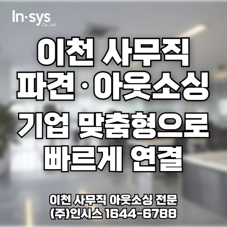  기업 인력 공백? [이천 사무직 파견·아웃소싱]으로 해결하세요