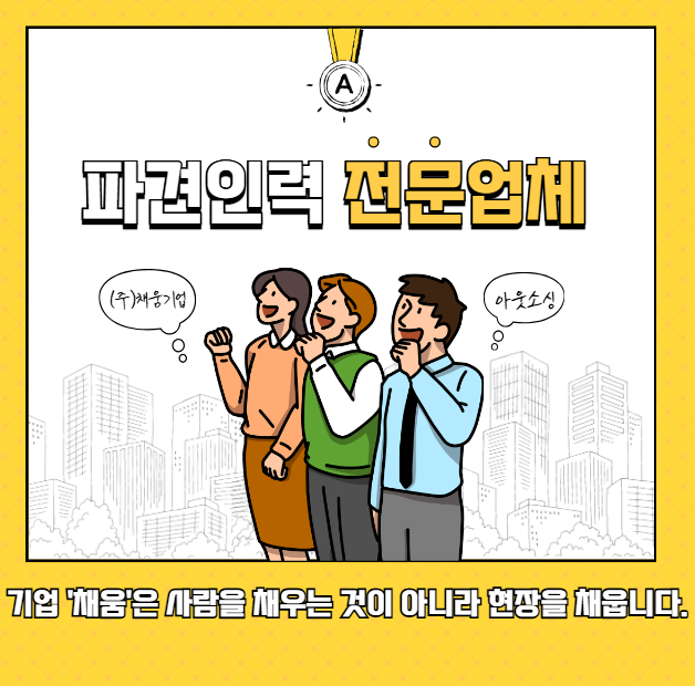  파견인력으로 인력난 해소! 평택 기업 필수 선택