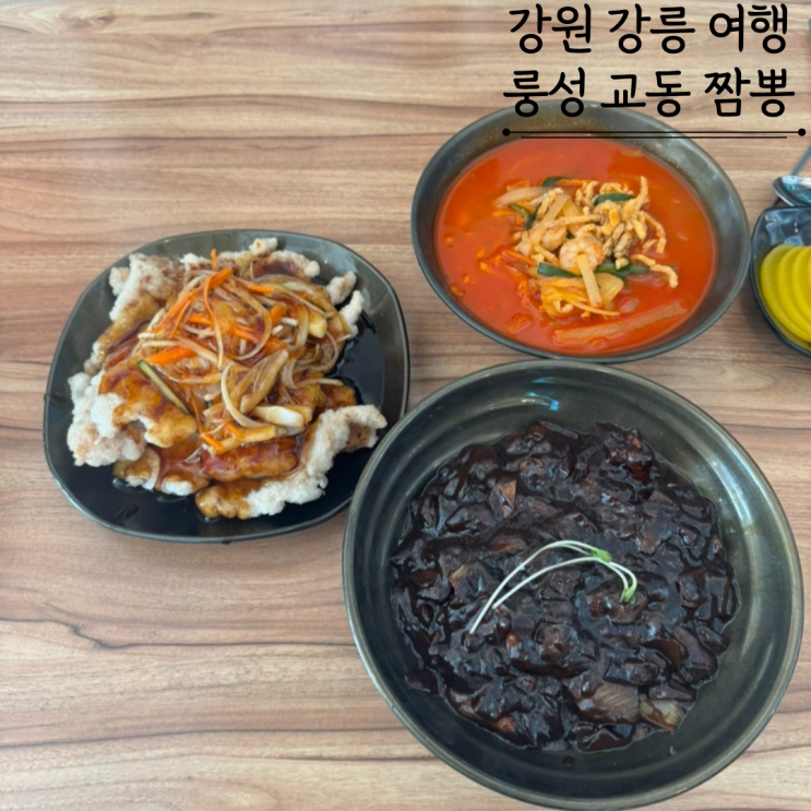  룽성 강릉교동짬뽕 강릉현지맛집 짬뽕맛집