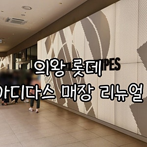 의왕 롯데아울렛 아디다스 매장 리뉴얼 오픈 프로모션