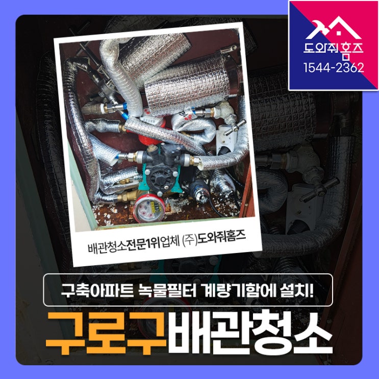  구로 수도배관청소 구축아파트 녹물필터 계량기함에 설치 (구로동 중앙구로하이츠)