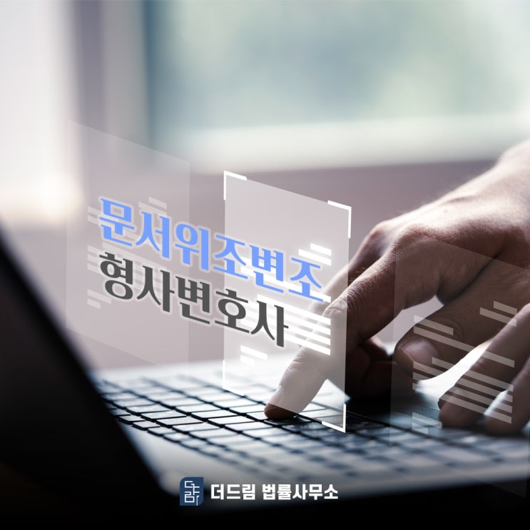  문서 위조변조 의심받고 있을 때 형사변호사