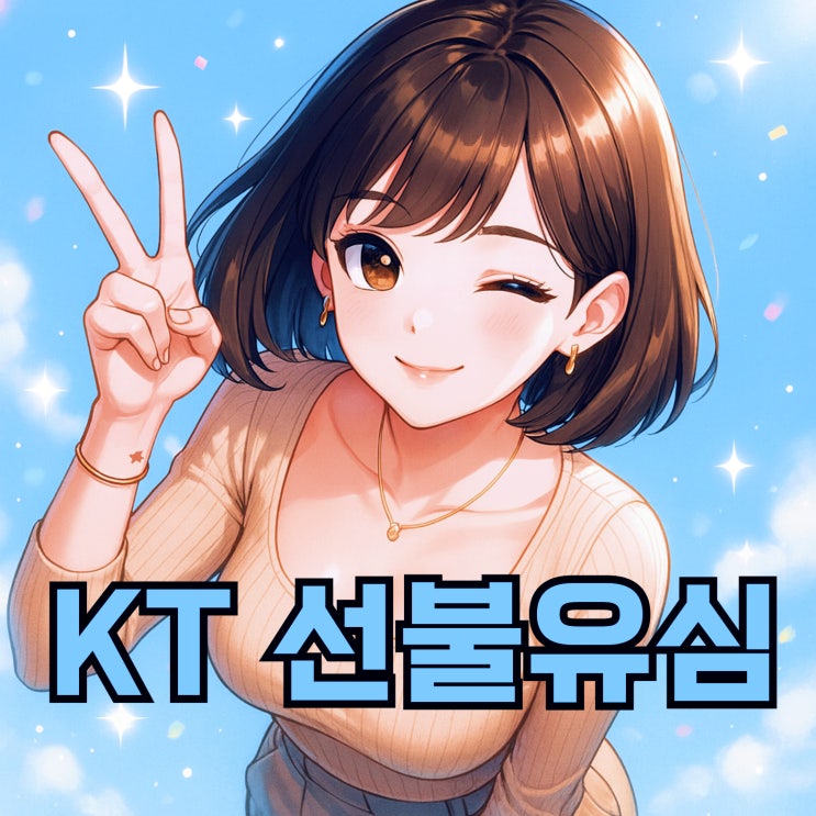  KT 선불유심 셀프 개통 방법 이글하나로 끝