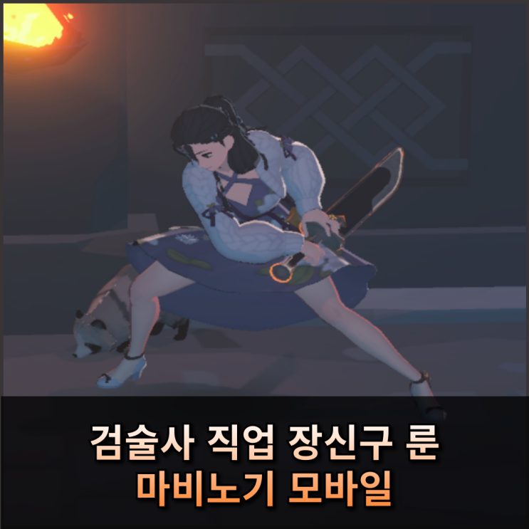  마비노기 모바일 검술사 장신구 룬 추천 공략