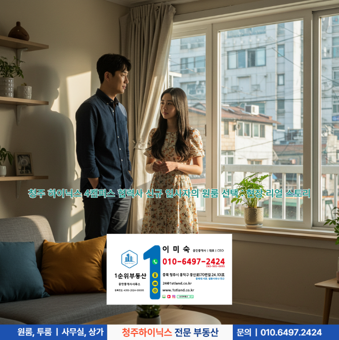 청주 하이닉스 4캠퍼스 협력사 신규 입사자의 원룸 선택 : 현장 리얼 스토리