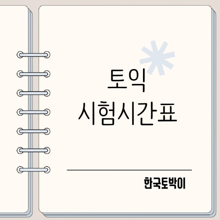  토익시험시간 정리 시작종료시간 및 준비물