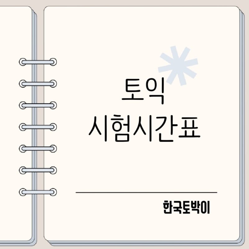 토익시험시간 정리 시작종료시간 및 준비물