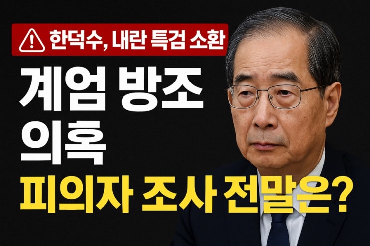 “<b>한덕수</b>, <b>내란 특검</b> 소환!”…계엄 방조 의혹, 피의자 조사... 