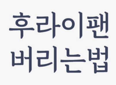  후라이팬 버리는 법, 재질별로 싹 정리! (코팅팬, 유리뚜껑, 냄비까지)