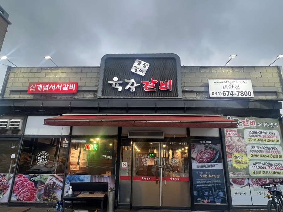 육장갈비 태안점 사진 3