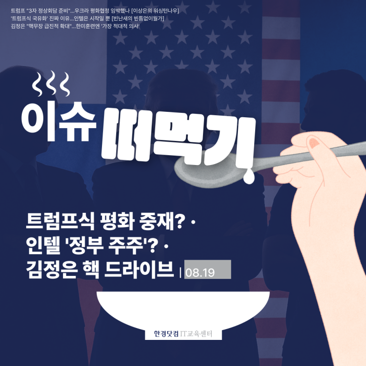 [이슈 떠먹기 / 08.19]  <b>트럼프</b> 평화 중재?  <b>인텔</b> ‘정부 주주’... 